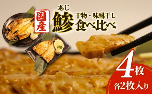 沼津 干物 専門店 の 国産 鯵 あじ 4枚 食べ比べ 干物 セット 無添加 冷凍 高級 和助 静岡 贈答 コスパ ランキング ひもの 人気 静岡 沼津 