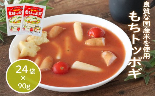 もちトッポギ 90g×24袋 トッポギ 韓国 韓国料理 鍋 スープ 使い切り アレンジ 野菜 餅 人気 おでん お雑煮 お雑煮おでん シチュー 国産米使用 モチモチ 歯ごたえ 簡単 良質 溶けにくい 崩れにくい 伸びない 柔らかい 千葉県 旭市 大新食品株式会社 dss001 2271314 - 千葉県旭市