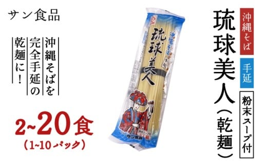 [選べる容量]琉球美人 2食 (乾麺)粉末スープ付き サン食品 1~10パック