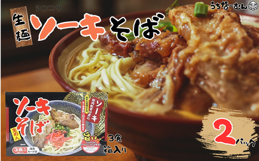 シンコウ ソーキそば 3食 箱入 2P 2241755 - 沖縄県中城村
