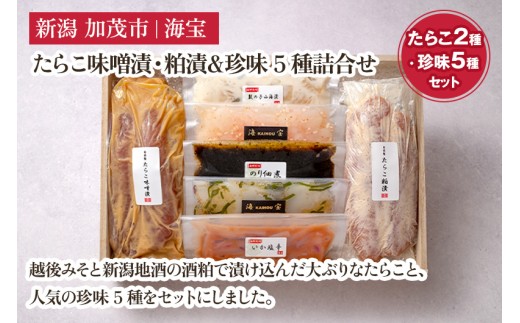 たらこ味噌漬・粕漬&珍味5種詰合せ(たらこ各250g・いか塩辛70g・のり佃煮70g・甘えび塩辛70g・柚子イカ昆布70g・数の子山海漬70g) 水産加工品 海産物 おかず ご飯のお供 おつまみ 肴 魚卵 タラコ 新潟県 加茂市 海宝