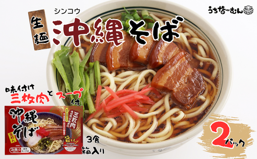 シンコウ 沖縄そば 3食 箱入 2P 2239940 - 沖縄県中城村