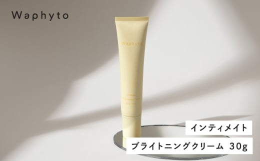 Waphyto インティメイト ブライトニングクリーム 30g ワフィト 2228713 - 愛知県豊橋市