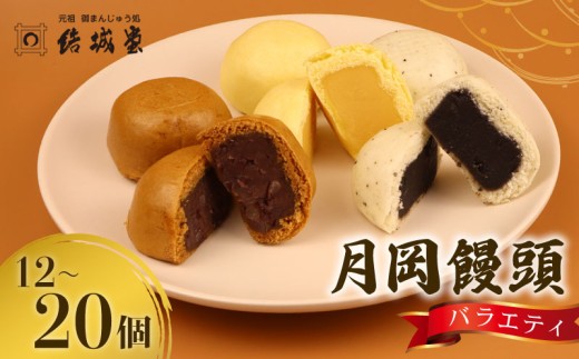 月岡饅頭 結城饅頭 選べる 12個入 20個入り つぶし餡 たまご餡 ごま餡 月岡温泉 名物 和菓子 お菓子 饅頭 まんじゅう 温泉まんじゅう 温泉饅頭 お土産 贈答 プレゼント のし 包装 新潟 新発田 結城堂 yukido002P