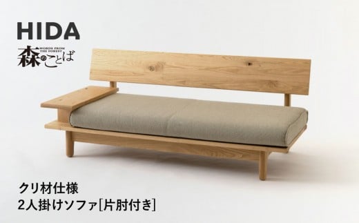 【飛騨の家具】HIDA　森のことば　クリ材仕様　2人掛けソファ(片肘付き)（SR14WR/L）|木工製品 飛騨家具 家具 飛騨高山 おしゃれ 人気 おすすめ ソファ 飛騨産業 CG317 2215238 - 岐阜県高山市