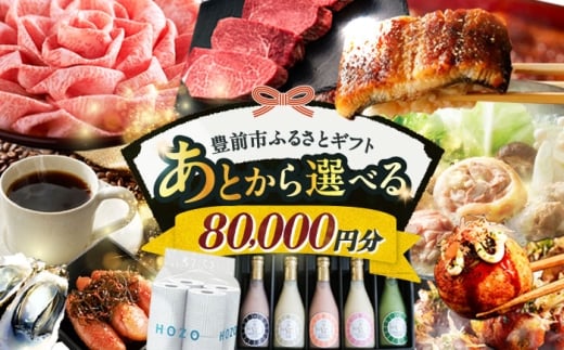 【あとから選べる】豊前市ふるさとギフト 8万円分 [VZZ008] 寄附8万円相当 8万円 80000円 あとから寄付 寄附 あとからギフト あとから選べる カタログ カタログギフト 選べる あとから 後から 先に寄付