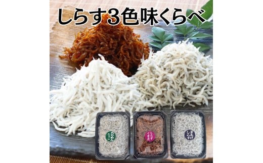 しらす３色味くらべ