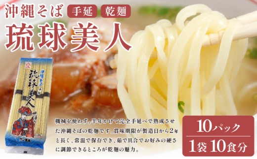 サン食品 琉球美人 沖縄そば 10食 （乾麺） 10パック
