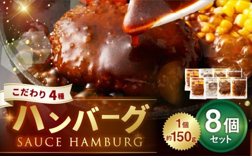 こだわり4種ハンバーグ 各約150g×2 計8個セット 計約1.2kg ハンバーグ ソースハンバーグ 肉 にく お肉 ソース トマト ホワイトソース ペッパー ブラウンシチュー 冷凍 2228844 - 熊本県あさぎり町
