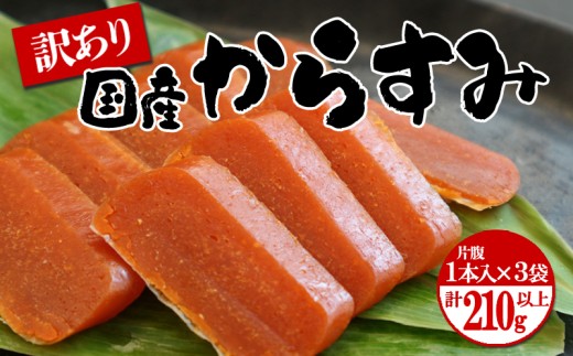 A1-1801／国産からすみ　訳あり品 片腹1本×3袋（210g以上）