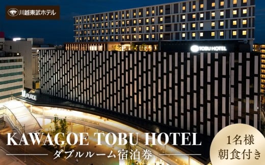 川越東武ホテル　川越市ふるさと応援寄附金返礼品　ダブルルーム宿泊券 ／ 宿泊券 朝食付き 和モダン 埼玉県 297441 - 埼玉県川越市
