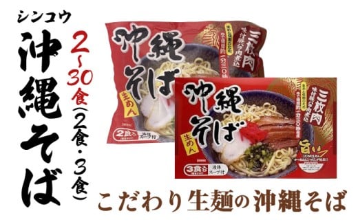 [選べる容量]シンコウ 沖縄そば 2食/3食入 1~10パック
