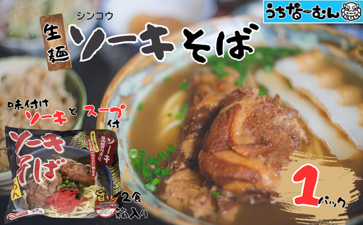 シンコウ ソーキそば 2食 袋入 1P 2241725 - 沖縄県中城村