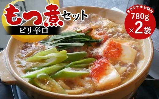 【桑野屋】もつ煮セット（ピリ辛口）780g 2袋とオリジナル七味  豚肉 モツ煮 豚もつ F4H-0545