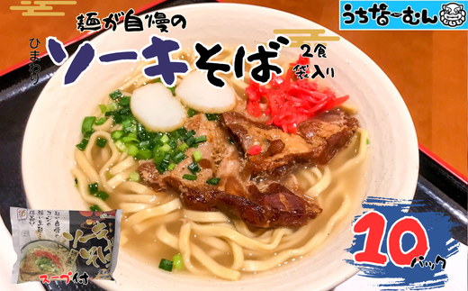 ひまわり ソーキそば 2食 袋入 各１０P