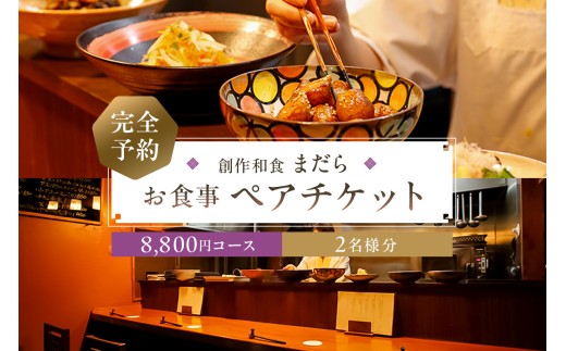 まだら 【完全予約】お食事8,800円コース ペアチケット【 チケット 食事券 ペア コース 創作 和食 居酒屋 おでかけ 旅行 グルメ 】 2260889 - 東京都江東区