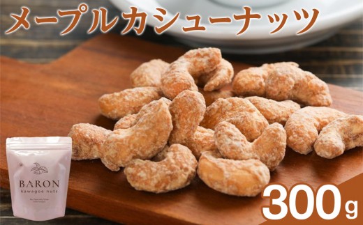 メープルカシューナッツ 300g 2192832 - 埼玉県川越市