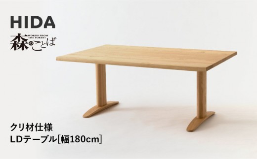 【飛騨の家具】HIDA　森のことば　クリ材仕様　LDテーブル　幅180（SR355WP）|家具 机 テーブル ダイニング 木製 国産 新生活 インテリア 飛騨家具 飛騨産業 CG345 2215266 - 岐阜県高山市