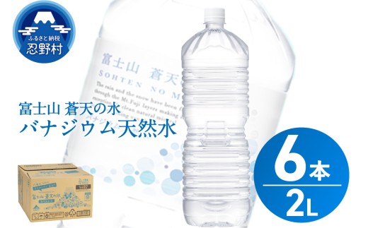 【2026年3月末までに配送】ラベルレス　富士山蒼天の水 2L×6本（1ケース）※離島不可 天然水 ミネラルウォーター 水 ペットボトル 2000ml バナジウム天然水 飲料水 軟水 鉱水 国産 シリカ ミネラル 美容 備蓄 防災 長期保存 富士山 山梨県 忍野村 2242032 - 山梨県忍野村