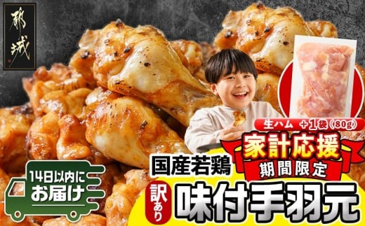 家計応援キャンペーン!【訳あり】簡単調理!国産若鶏味付手羽元1kg×7袋+生ハム80g≪みやこんじょ快速便≫_12-L904-R-CP_(都城市) 国産若鶏 手羽元 味付き 7kg 低脂肪 低カロリー 揚げて 焼いて カレー 訳アリ バラツキ 鶏肉 唐揚げ 簡単調理