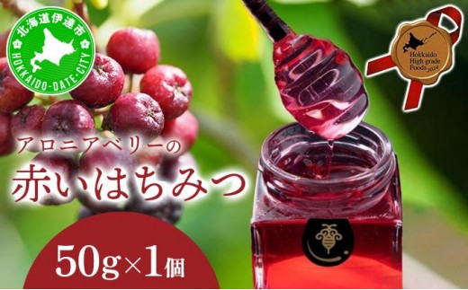 [5525-1158]北海道 伊達大滝産 アロニア ベリー 赤い はちみつ 50g×1 国産 ハチミツ 蜂蜜 ハニー 赤はちみつ スーパーフード 北のハイグレード食品 ギフト 花カフェアイバレー 送料無料 1639230 - 北海道伊達市