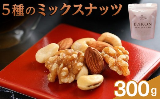 5種のミックスナッツ 300g 2192833 - 埼玉県川越市