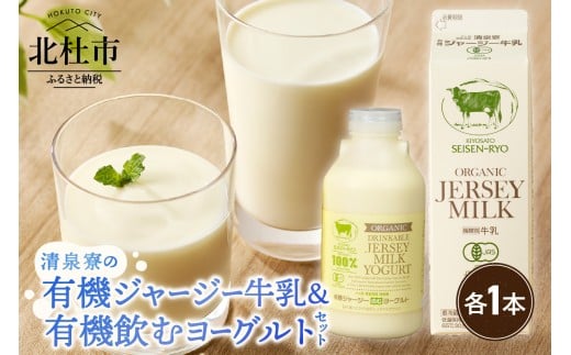 清里”清泉寮牧場”の有機ジャージー牛乳と有機飲むヨーグルト　牛乳 有機ジャージー牛乳 1,000ml×1本 成分無調整 生乳100％ 有機飲むヨーグルト 500g×1本 有機JAS認証取得 ジャージー牛乳 ヨーグルト 飲むヨーグルト 乳製品 有機砂糖 濃厚 まろやか 清泉寮牧場 清里 山梨県 北杜市産