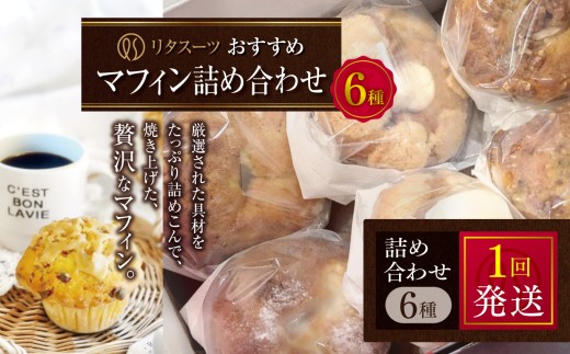 リタスイーツおすすめマフィン詰め合わせ6種 | お菓子 菓子 おかし 洋菓子 焼き菓子 手作り マフィン おすすめ 詰め合わせ おやつ デザート スイーツ ティータイム カフェスイーツ 6種 セット 大分県 中津市 2283736 - 大分県中津市