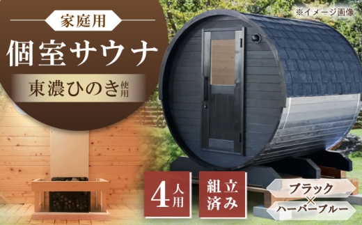 東濃ひのきのバレルサウナgalbe middle（4人用）ブラック×ハーバーブルー / サウナ プライベートサウナ 個人用 家庭用 ひのき / 恵那市 / 曽我木材工業 [AUEC025] 2227338 - 岐阜県恵那市