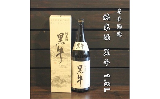純米酒　黒牛1.8L　×　1本