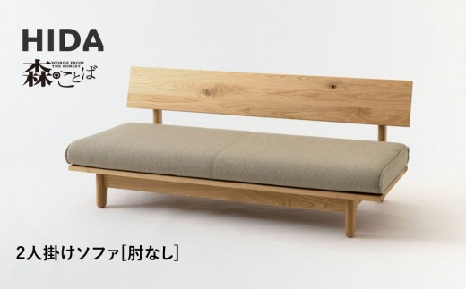 【飛騨の家具】HIDA　森のことば　クリ材仕様　2人掛けソファ(肘なし)（SR14WO）|木工製品 飛騨家具 家具 飛騨高山 おしゃれ 人気 おすすめ ソファ 飛騨産業 CG315 2215236 - 岐阜県高山市