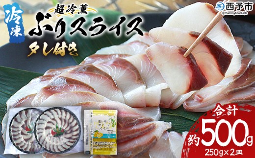 ＜超冷薫 冷凍ぶりスライス【タレ付】合計500g（250g×2皿）＞ 超冷薫 スライス 新鮮 ぶりしゃぶ 4人前 魚介類 水産物 海鮮 海産物 国産 刺身 ぶり丼 カルパッチョ ご飯のお供 贅沢 血抜き 株式会社SakuSaku 愛媛県 西予市 【冷凍】『1か月以内に順次出荷』