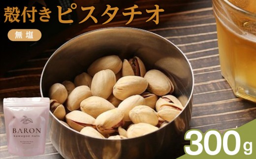 殻付きピスタチオ 無塩 300g 2192826 - 埼玉県川越市