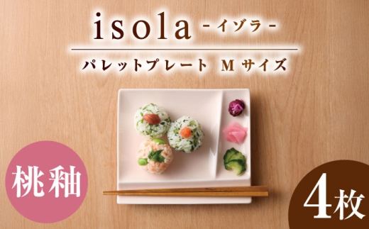 【美濃焼】 グッドデザイン賞受賞 miyama. 箸置き付仕切り皿 isola(イゾラ) パレットプレートM 桃釉 4枚 瑞浪市 / ミヤマプランニング [AZCM094] 2228609 - 岐阜県瑞浪市