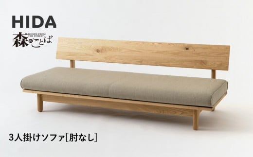 【飛騨の家具】HIDA　森のことば　クリ材仕様　3人掛けソファ(肘なし)（SR14SOO）|木工製品 飛騨家具 家具 飛騨高山 おしゃれ 人気 おすすめ ソファ 飛騨産業 CG316 2215237 - 岐阜県高山市