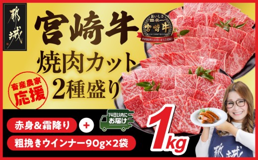 畜産農家応援! 宮崎牛焼肉2種セット500g×2パック+粗挽きウインナー90g×2袋≪みやこんじょ快速便≫_17-N202-R-ESW-CF_(都城市) 1kg 赤身 霜降り 肩ロース ウデ モモ 焼肉 焼き肉 BBQ 黒毛和牛 宮崎牛 ギャル曽根さんおすすめの牛肉返礼品