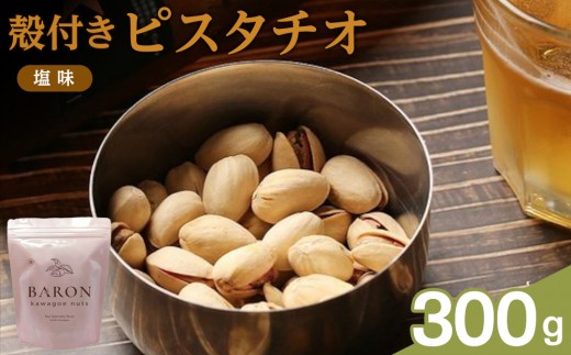殻付きピスタチオ 塩味 300g 2192827 - 埼玉県川越市