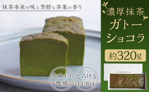 濃厚抹茶ガトーショコラ 320g スイーツ お菓子 洋菓子 デザート ガトーショコラ 抹茶 冷凍