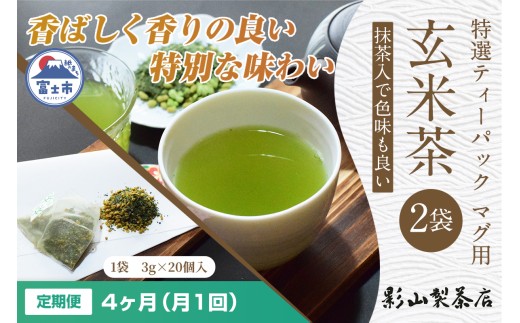 定期便 全4回 毎月発送 特選ティーパック マグ用 抹茶入玄米茶 2袋 緑茶 玄米 抹茶 ティーパック(3g×20個入) 日本茶 影山製茶店 お手軽 本格的 水出し ティータイム おもてなし リラックス 手土産 富士市 [sf001-297]