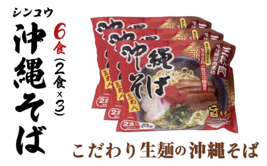 シンコウ 沖縄そば 2食 袋入 3パック