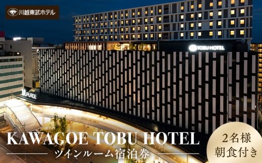 川越東武ホテル　川越市ふるさと応援寄附金返礼品　ツインルーム宿泊券 ／ 宿泊券 朝食付き 和モダン 埼玉県
