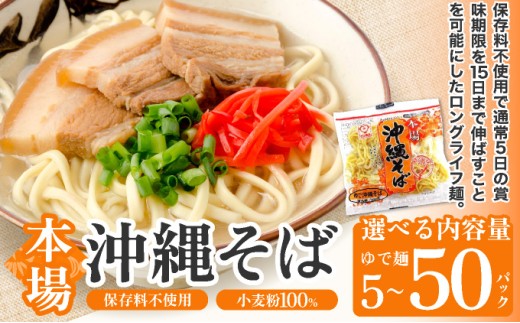 [選べる容量]サン食品 沖縄そば(ロング麺) ゆで麺 1食(180g) 5~50パック