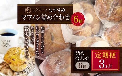 【定期便3回】リタスイーツおすすめマフィン詰め合わせ6種 | お菓子 菓子 おかし 洋菓子 焼き菓子 手作り マフィン おすすめ 詰め合わせ おやつ デザート スイーツ ティータイム カフェスイーツ 6種 セット 定期 定期便 大分県 中津市 2283737 - 大分県中津市
