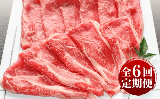 【全6回定期便】肥後の赤牛 すきやき用 約500g 計約3kg /  冷凍 にく 肉 くまもと 熊本 菊陽 すきやき ビーフ ごはん【菊陽町(阿蘇牧場)】 [BHAZ006] 2226955 - 熊本県菊陽町