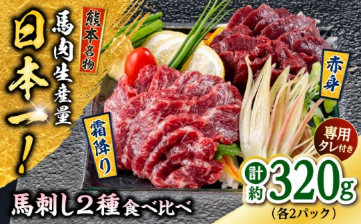 熊本 馬刺し 2種（赤身/霜降り） 計約320g 各種2P 馬肉【株式会社 千興ファーム】 [AYAF109] 2226779 - 熊本県合志市