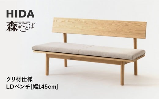 【飛騨の家具】HIDA　森のことば　クリ材仕様　ベンチ　幅145（SR271）|長椅子 腰掛け 椅子 家具 飛騨高山 ダイニング 木製 シンプル おしゃれ 人気 おすすめ 新生活 飛騨産業 CG340 2215261 - 岐阜県高山市