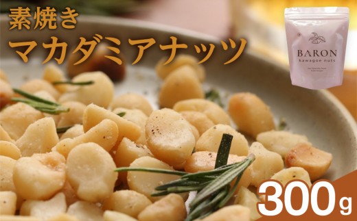 素焼きマカダミアナッツ 300g 2192831 - 埼玉県川越市
