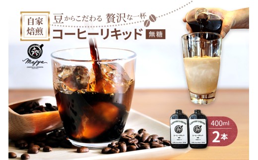 MC01 自家焙煎コーヒーリキッド 無糖(400ml×2本) coffee shop Majya 2203692 - 沖縄県宮古島市