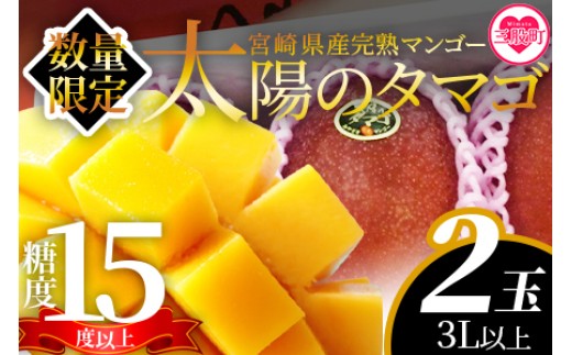 【先行予約】【期間数量限定】2026年5月より順次発送＜宮崎県産完熟マンゴー 太陽のタマゴ＞3L以上(2玉入り)  3L 4L 大玉 国産 九州 宮崎 マンゴー 完熟 旬 夏 果物 フルーツ セット冷蔵配送 果実 高級 【MI518-yk】【みまたんよかもん協同組合】【ふるさと納税】