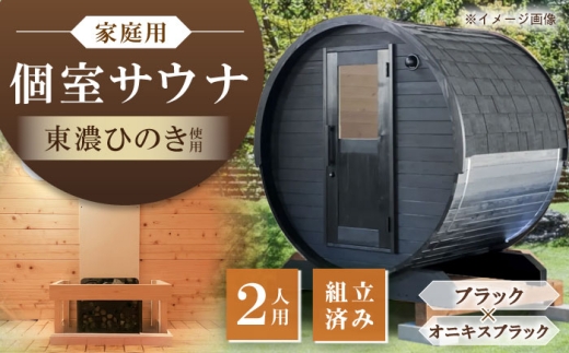 東濃ひのきのバレルサウナgalbe mini（2人用）ブラック×オニキスブラック / サウナ プライベートサウナ 個人用 家庭用 ひのき / 恵那市 / 曽我木材工業 [AUEC009]